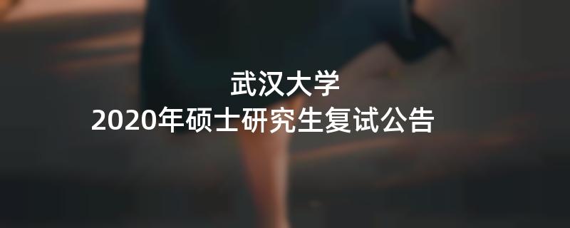 武汉大学,2020年硕士研究生复试公告