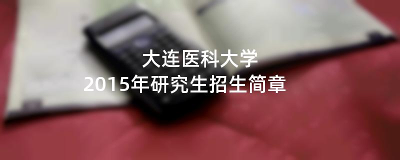 2015年大连医科大学招收攻读硕士学位研究生简章