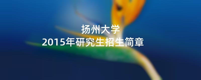 2015年扬州大学考研招生简章