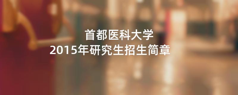 2015年首都医科大学招收攻读硕士学位研究生简章