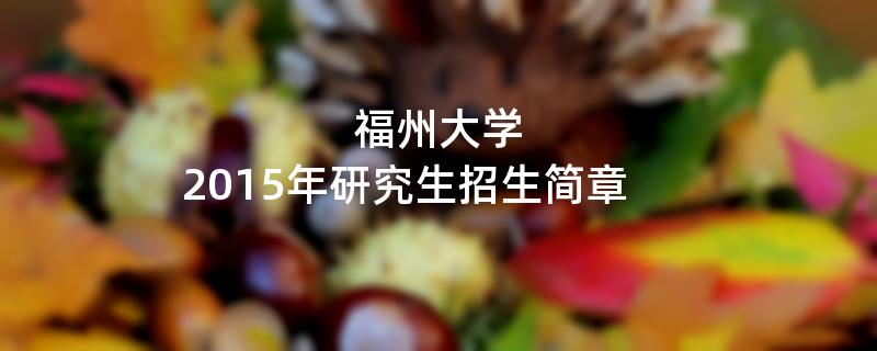 2015年福州大学考研招生简章