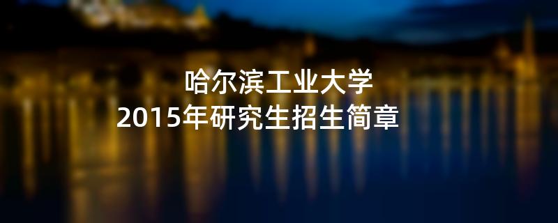 2015年哈尔滨工业大学招收攻读硕士学位研究生简章