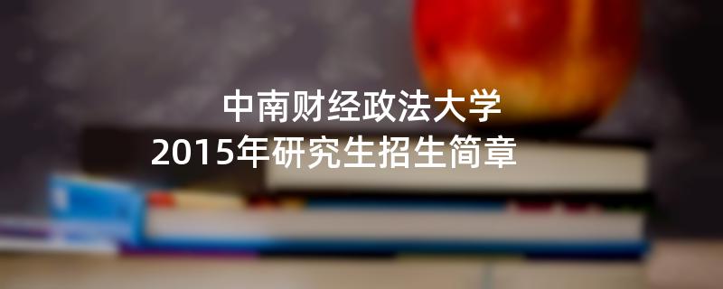 2015年中南财经政法大学招收攻读硕士学位研究生简章