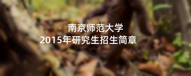 {年份}南京师范大学招收攻读硕士学位研究生简章