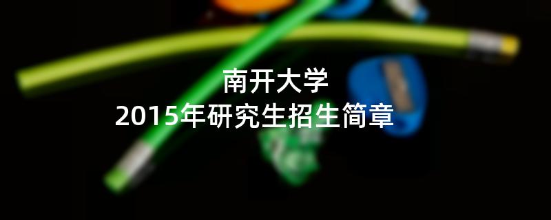 2015年考研招生简章：南开大学2015年研究生招生简章