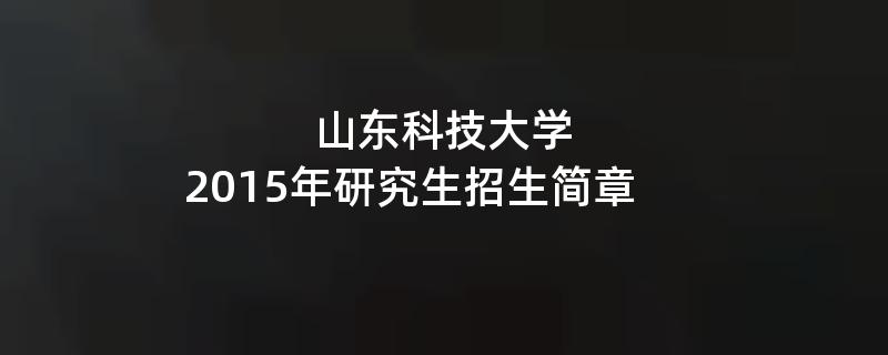 2015年山东科技大学招收攻读硕士学位研究生简章