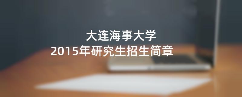 2015年考研招生简章：2015年大连海事大学考研招生简章