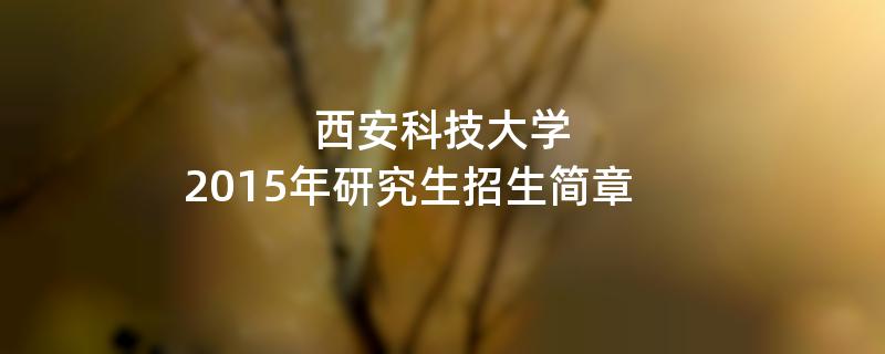 2015年西安科技大学招收攻读硕士学位研究生简章