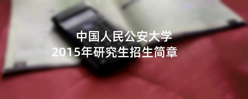 2015年中国人民公安大学招收攻读硕士学位研究生简章