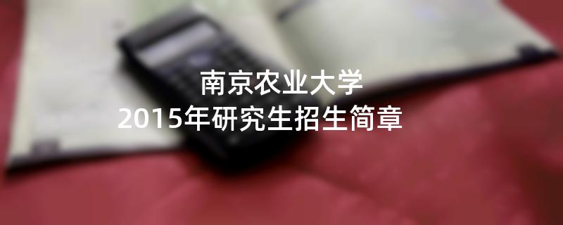 2015年南京农业大学招收攻读硕士学位研究生简章