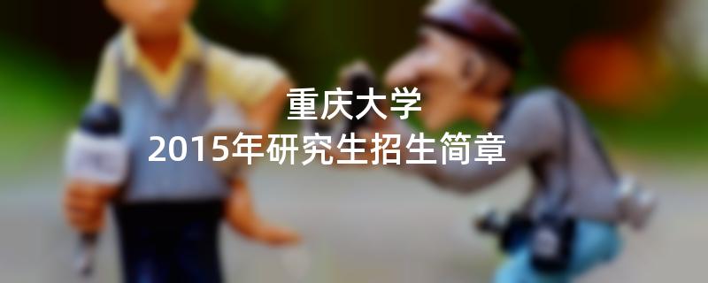 2015年重庆大学招收攻读硕士学位研究生简章