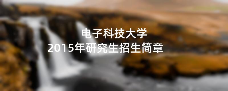 2015年电子科技大学招收攻读硕士学位研究生简章