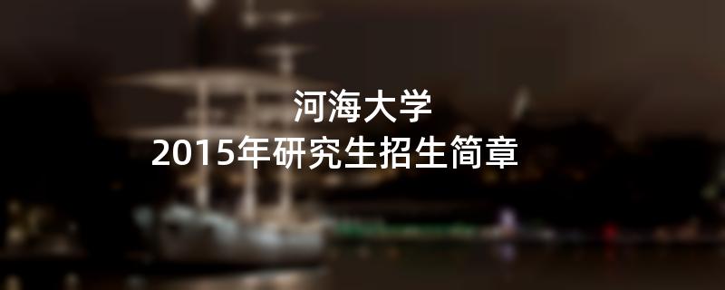 2015年考研招生简章：河海大学2015年研究生招生简章