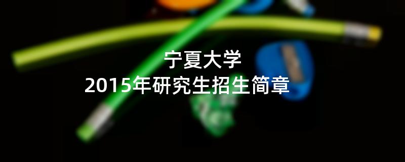 2015年宁夏大学招收攻读硕士学位研究生简章