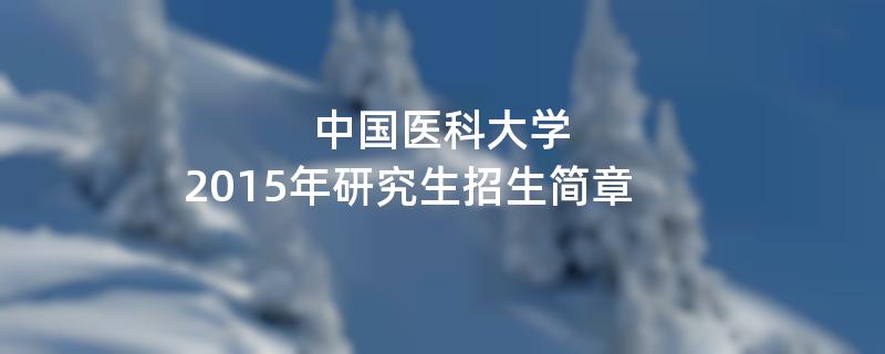 2015年中国医科大学考研招生简章