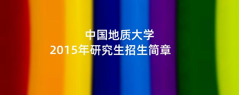 2015年中国地质大学招收攻读硕士学位研究生简章