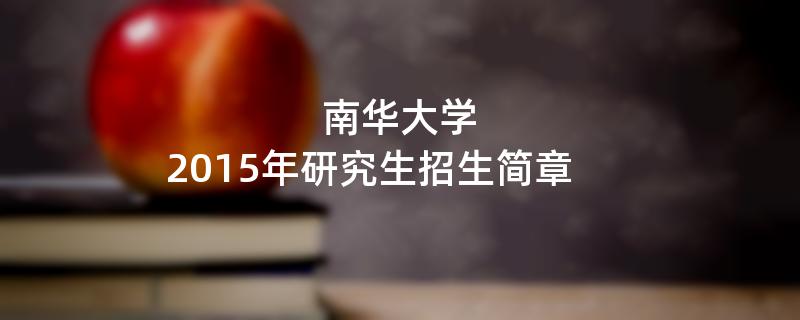 2015年南华大学招收攻读硕士学位研究生简章