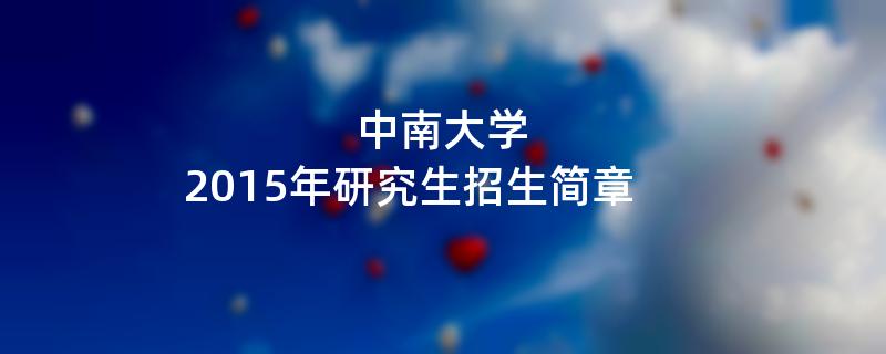 2015年中南大学招收攻读硕士学位研究生简章