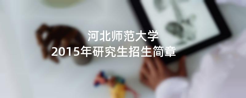 2015年河北师范大学招收攻读硕士学位研究生简章