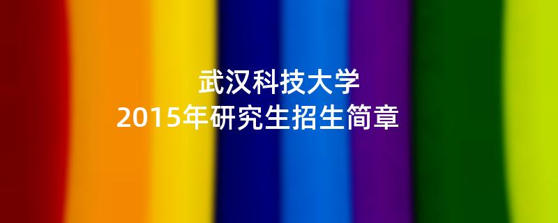 2015年武汉科技大学招收攻读硕士学位研究生简章