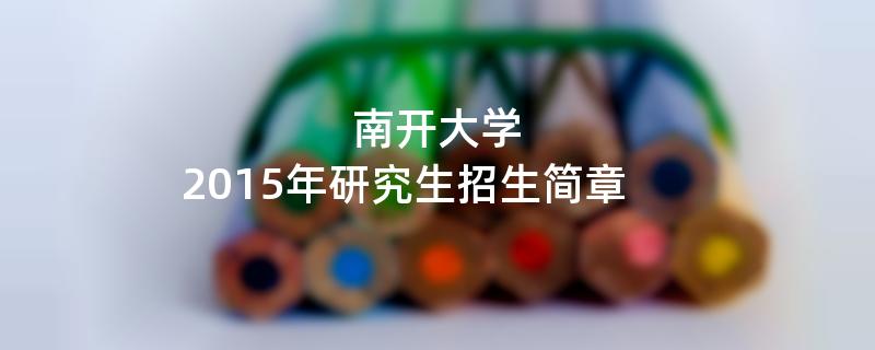 2015年南开大学招收攻读硕士学位研究生简章