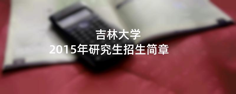 2015年吉林大学招收攻读硕士学位研究生简章