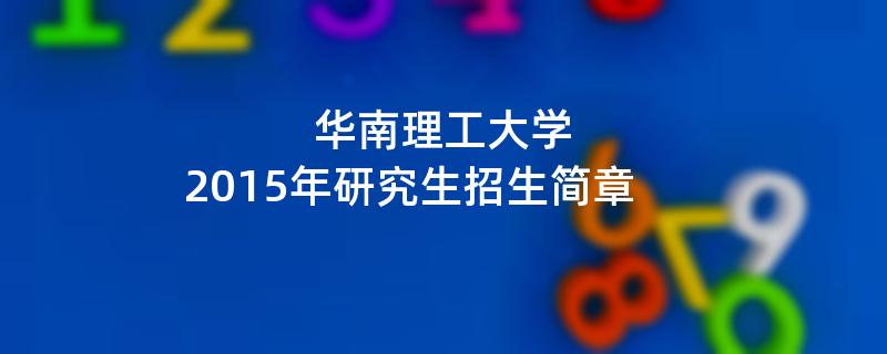 2015年华南理工大学招收攻读硕士学位研究生简章