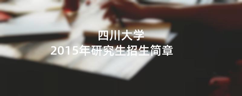 2015年四川大学招收攻读硕士学位研究生简章