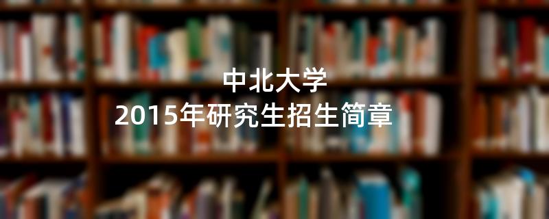 2015年中北大学招收攻读硕士学位研究生简章