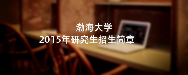 2015年渤海大学招收攻读硕士学位研究生简章