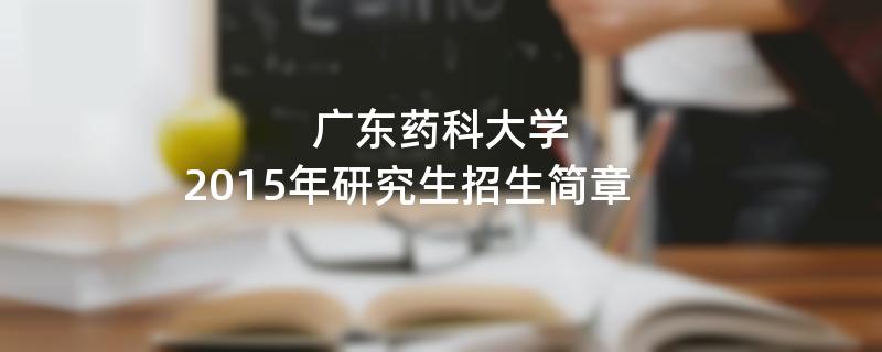 2015年广东药科大学招收攻读硕士学位研究生简章