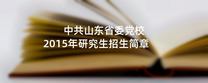 2015年中共山东省委党校考研招生简章