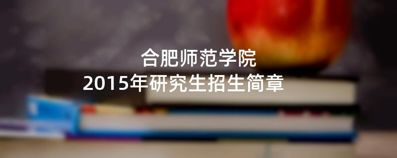 2015年合肥师范学院招收攻读硕士学位研究生简章