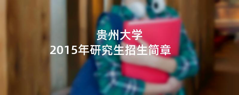 2015年贵州大学招收攻读硕士学位研究生简章