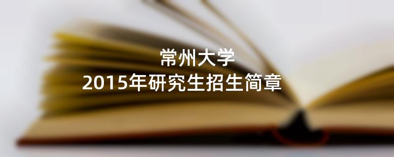 2015年常州大学招收攻读硕士学位研究生简章