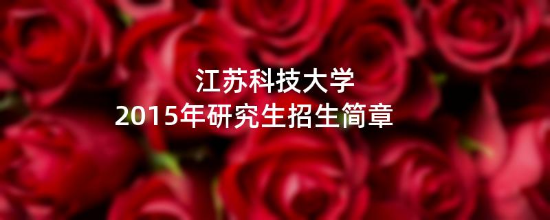 2015年江苏科技大学招收攻读硕士学位研究生简章