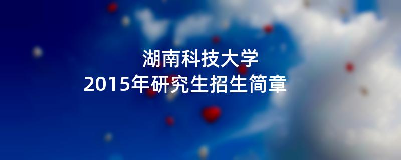 2015年湖南科技大学招收攻读硕士学位研究生简章