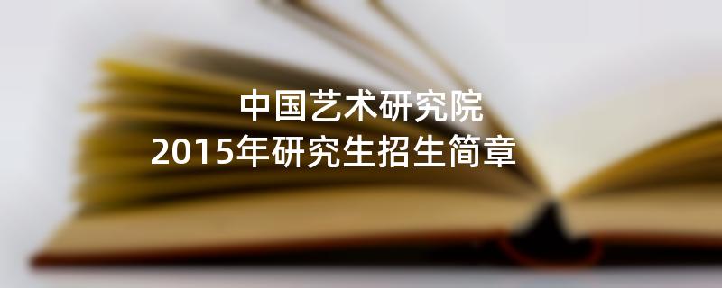 2015年中国艺术研究院招收攻读硕士学位研究生简章