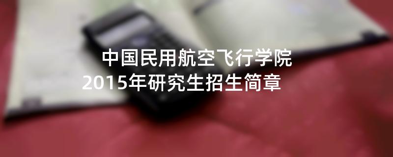 2015年中国民用航空飞行学院招收攻读硕士学位研究生简章