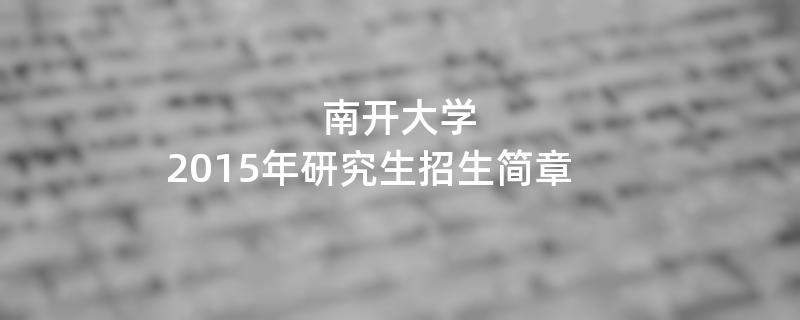 2015年考研招生简章：2015年南开大学考研招生简章