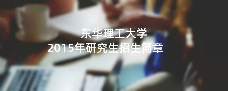 2015年考研招生简章：东华理工大学2015年研究生招生简章