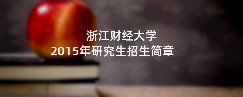 2015年浙江财经大学考研招生简章