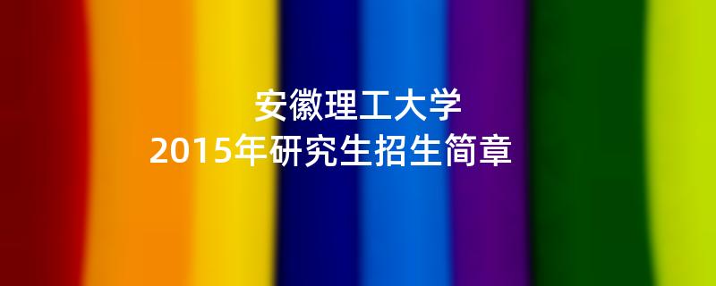 2015年安徽理工大学考研招生简章