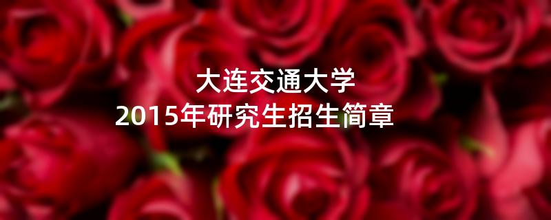 2015年大连交通大学考研招生简章