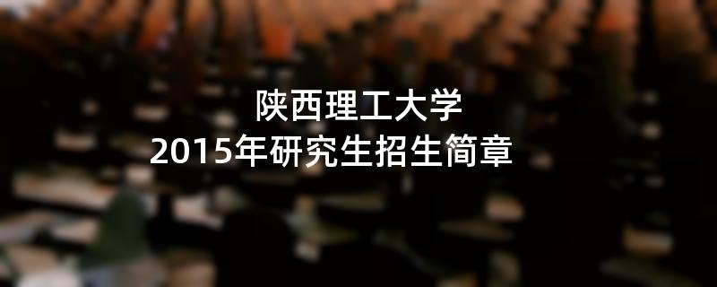 2015年陕西理工大学招收攻读硕士学位研究生简章