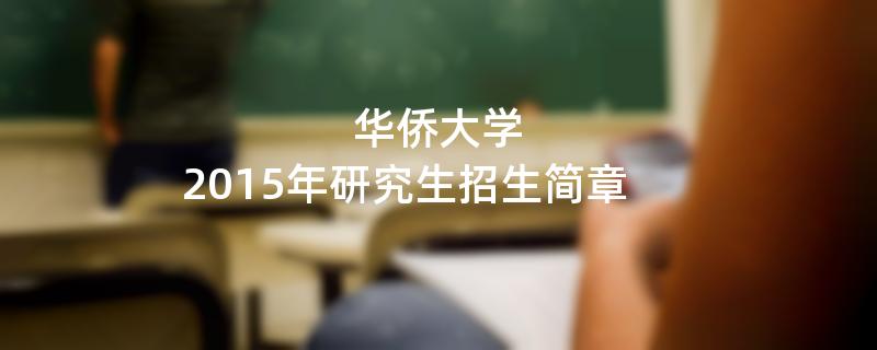 2015年考研招生简章：2015年华侨大学考研招生简章